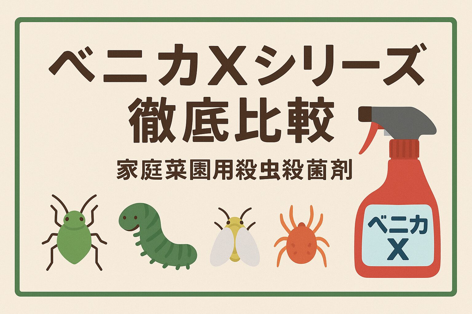 ベニカXシリーズ徹底比較