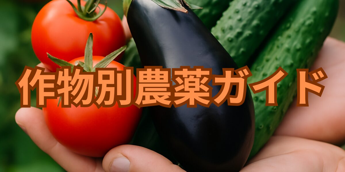 作物別農薬ガイドまとめ