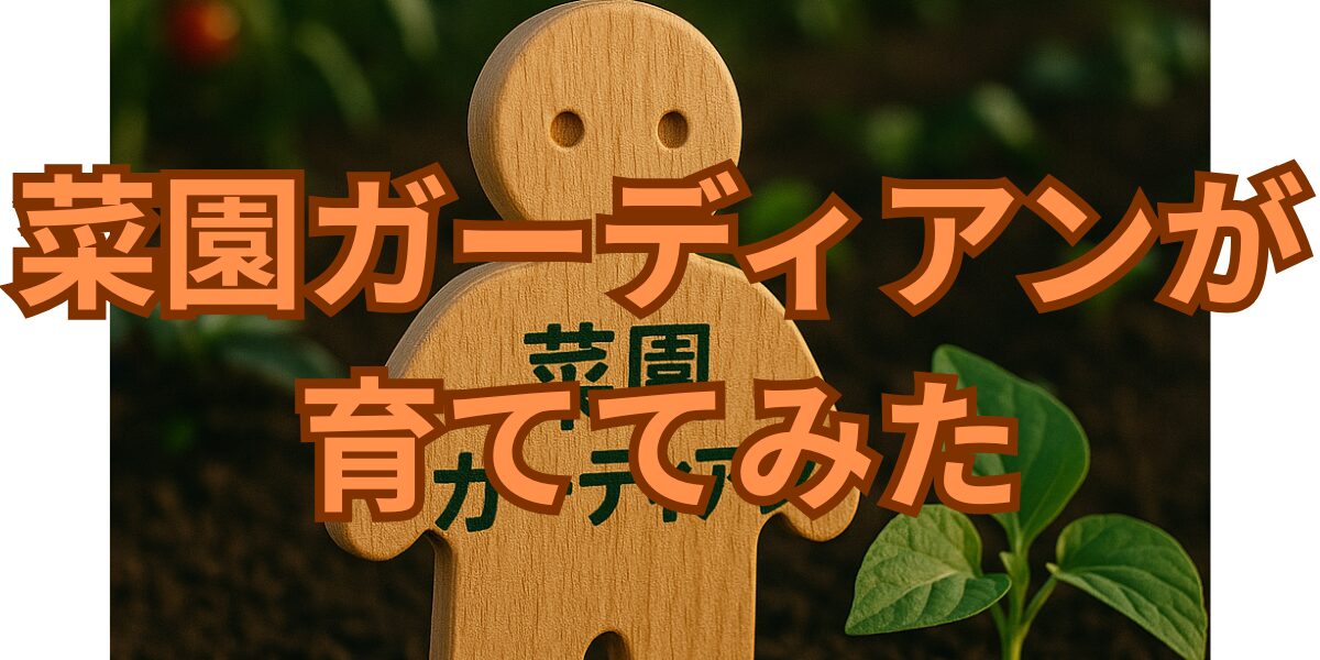 菜園ガーディアンが育ててみた